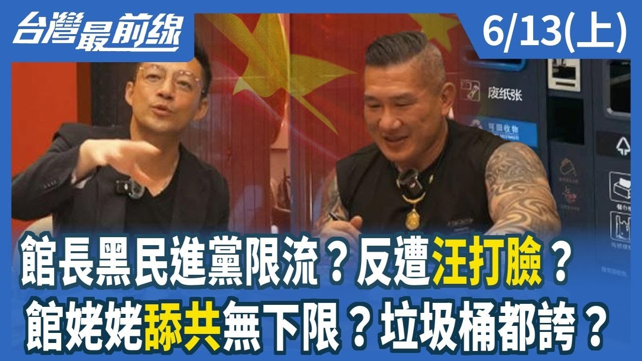 館長黑民進黨限流？反遭汪打臉？ 館姥姥舔共無下限？垃圾桶都誇？